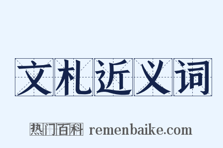 文札近义词是什么意思的图片